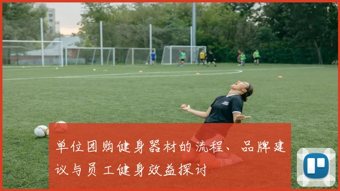 单位团购健身器材的流程、品牌建议与员工健身效益探讨