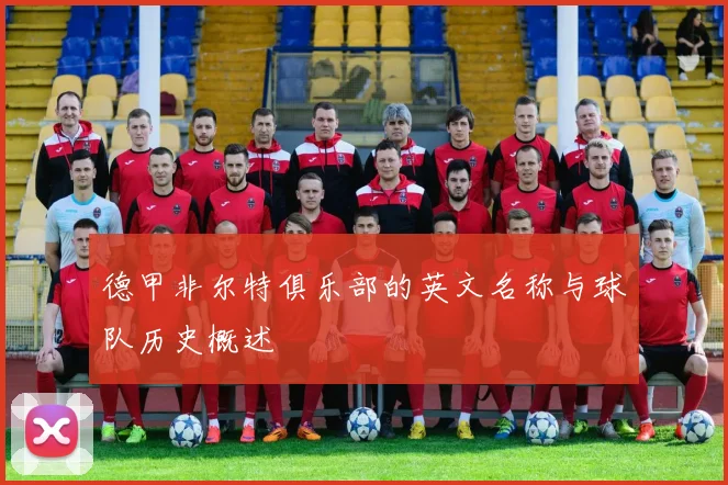 德甲非尔特俱乐部的英文名称与球队历史概述