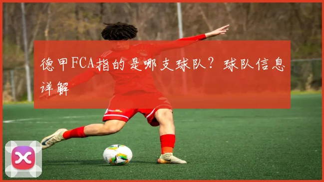 德甲FCA指的是哪支球队？球队信息详解