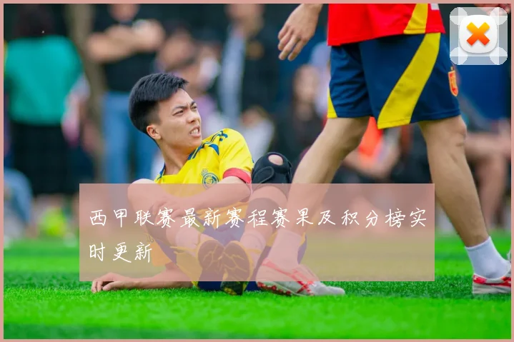 西甲联赛最新赛程赛果及积分榜实时更新