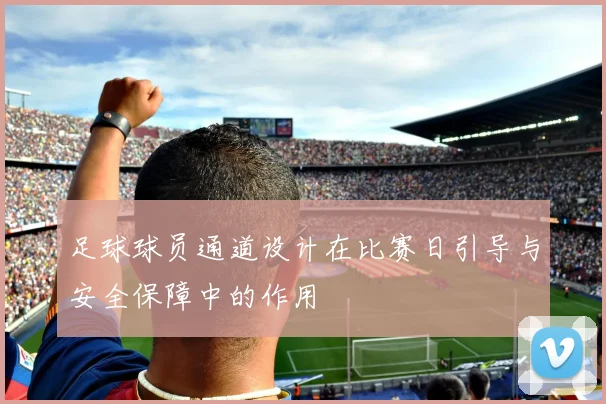 足球球员通道设计在比赛日引导与安全保障中的作用