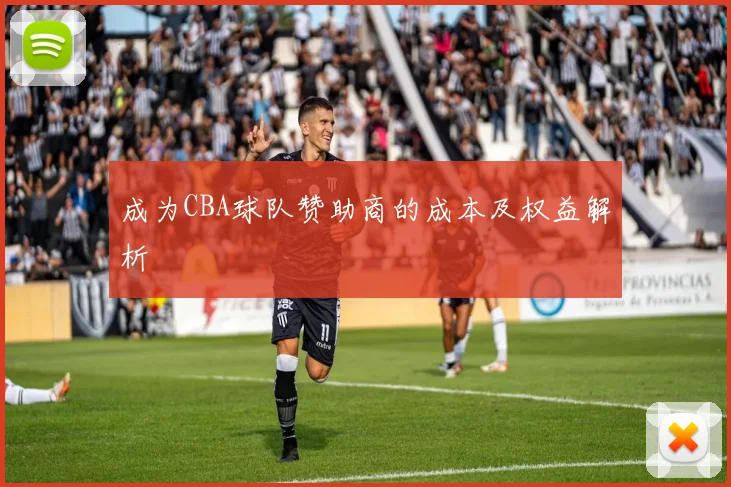 成为CBA球队赞助商的成本及权益解析