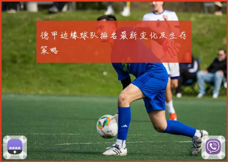 德甲边缘球队排名最新变化及生存策略