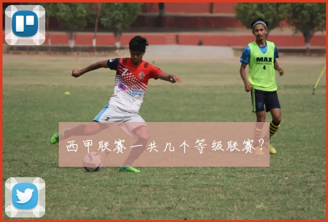 西甲联赛一共几个等级联赛？